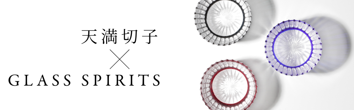 天満切子 x GLASS SPIRITS | GLASS SPIRITS